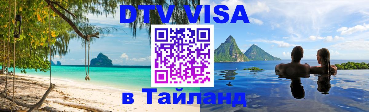 DTV Visa Thailand — прайс и условия, виза без дополнительных документов - 